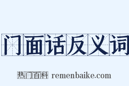 门面话反义词是什么意思的图片
